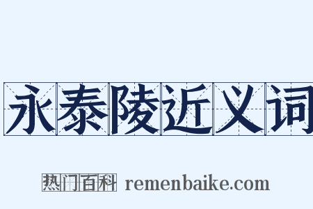永泰陵近义词是什么意思的图片